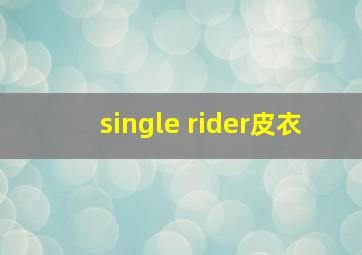 single rider皮衣